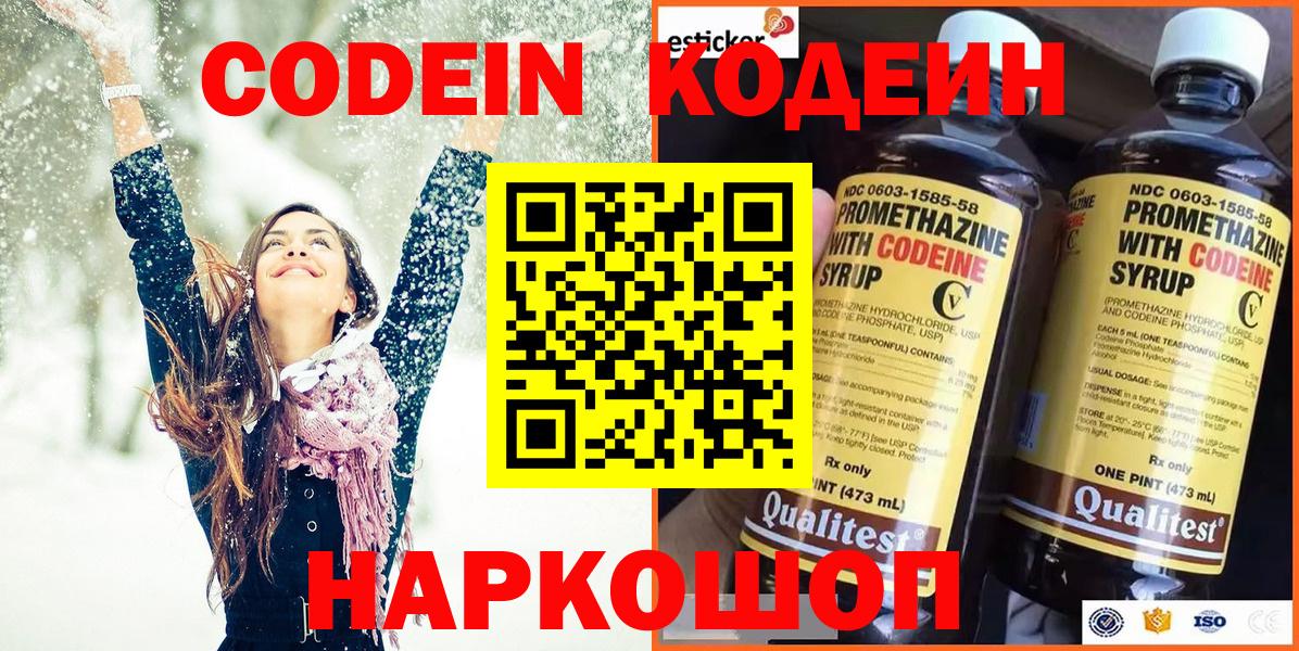 Кодеин Purple Drank  Codein напиток Lean (лин)  Майский  Вход с VPN 